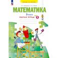 russische bücher: Бененсон Евгения Павловна - Математика 3 класс часть 1.Рабочая тетрадь.
