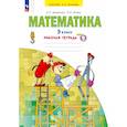 russische bücher: Бененсон Евгения Павловна - Математика 3 класс.Рабочая тетрадь  Часть 2 в 3х частях