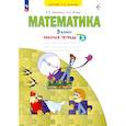 russische bücher: Бененсон Евгения Павловна - Математика 3 класс часть 3 .Рабочая тетрадь. В 3-х частях