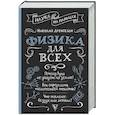 russische bücher: Дрентельн Н.С. - Физика для всех