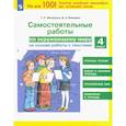 russische bücher: Мишакина Татьяна Леонидовна - Окружающий мир 4кл [Самостоятельные работы]