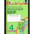 russische bücher: Поглазова Ольга Тихоновна - Окружающий  мир в 2-х частях 4 кл часть 1 Рабочая  тетрадь