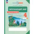 russische bücher: Потапов Игорь Владимирович - Окружающий мир 4 класс часть 1 .Рабочая тетрадь