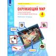 russische bücher: Галяшина Полина Аликовна - Окружающий мир 4кл [Тематич.и итог.контр.Раб.тетр]