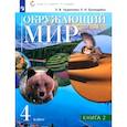 russische bücher: Чудинова Елена Васильевна - Окружающий мир 4 класс Учебник книга 2 ФП