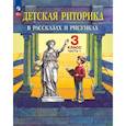russische bücher: Ладыженская Таиса Алексеевна - Детская риторика в рассказах и рисунках 3 класс часть 1 Учебное пособие
