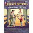 russische bücher: Ладыженская Таиса Алексеевна - Детская риторика в рассказах и рисунках 3класс  часть 2 Учебное пособие