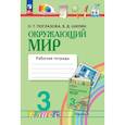 russische bücher: Поглазова Ольга Тихоновна - Окружающий мир 3 класс часть1