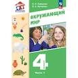russische bücher: Суворова Екатерина Павловна - Окружающий мир 4  класс .Учебное пособие Часть 1