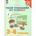 russische bücher: Кубасова Ольга Владимировна - Твой тренажёр по чтению Читаю без ошибок 2-4 классы