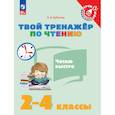 russische bücher: Кубасова Ольга Владимировна - Твой тренажёр по чтению Читаю быстро 2-4 класс