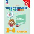 russische bücher: Кубасова Ольга Владимировна - Твой тренажёр по чтению Читаю вдумчиво 2-4 классы