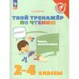 russische bücher: Кубасова Ольга Владимировна - Твой тренажёр по чтению. Читаю выразительно. 2-4 классы