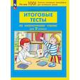 russische bücher: Мишакина Татьяна Леонидовна - Итоговые тесты по литературному чтению для 2 класса