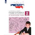 russische bücher: Мишакина Татьяна Леонидовна - ВПР.Литературное чтение 2клсс .Подготовка