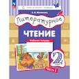 russische bücher: Матвеева Елена Ивановна - Литературное чтение 2 класс Рабочая тетрадь Часть 1