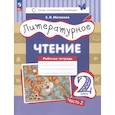 russische bücher: Матвеева Елена Ивановна - Литературное чтение. Рабочая тетрадь. 2 класс: в 2-х частях. Часть 2