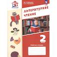 russische bücher: Воюшина Мария Павловна - Литературное чтение 2 класс Рабочая тетрадь
