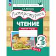 russische bücher: Матвеева Елена Ивановна - Литературное чтение 3 класс Рабочая тетрадь  Часть 1