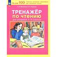 russische bücher: Мишакина Татьяна Леонидовна - Тренажер по чтению для учащихся 1-4 классов