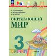 russische bücher: Поглазова Ольга Тихоновна - Окружающий мир 3 класс часть1