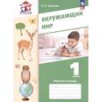 russische bücher: Суворова Екатерина Павловна - Окружающий мир 1класс Рабочая тетрадь