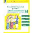russische bücher: Мишакина Татьяна Леонидовна - Окружающий мир 2 класс .Самостоятельные работы.