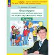 russische bücher: Мишакина Татьяна Леонидовна - Формируем универсальные учебные действия на уроках .Окружающий мир . 2 класс