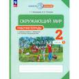 russische bücher: Ивченкова Галина Григорьевна - Окружающий мир 2 класс часть 1 Рабочая  тетрадь