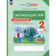 russische bücher: Ивченкова Галина Григорьевна - Окружающий мир 2 класс часть 2 Рабочая тетрадь