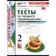 russische bücher: Тихомирова Елена Михайловна - Окружающий мир 2 класс. Плешаков Тесты Часть1 ФГОС
