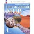 russische bücher: Чудинова Елена Васильевна - Окружающий мир 4 класс .Учебное пособие .Часть 2
