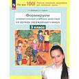 russische bücher: Мишакина Татьяна Леонидовна - Окружающий мир 3 класс  Формируем универсальные учебные  действия