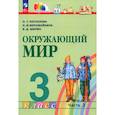 russische bücher: Поглазова Ольга Тихоновна - Окружающий мир 3 класс часть 2 Учебное пособие