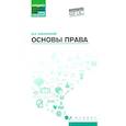 russische bücher: Смоленский М.Б. - Основы права: Учебное пособие. 2-е издание