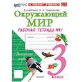 russische bücher: Соколова Наталья Алексеевна - Учебно-методический комплект. Окружающий  мир 3 класс. Рабочая тетрадь №1