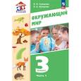 russische bücher: Суворова Екатерина Павловна - Окружающий мир 3 класс Учебное пособие часть1
