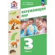 russische bücher: Суворова Екатерина Павловна - Окружающий мир 3 класс Учебное пособие часть 2