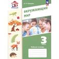 russische bücher: Суворова Екатерина Павловна - Окружающий мир 3 класс Рабочая тетрадь