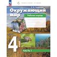 russische bücher: Чудинова Елена Васильевна - Окружающий мир 4 класс .Рабочая  тетрадь.Часть 1