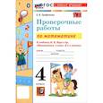 russische bücher: Трофимова Елена Викторовна - Математика 4 класс.Проверочные работы . Моро