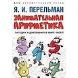 russische bücher: Сост. Перельман Я.И. - Занимательная арифметика. Загадки и диковинки в мире чисел