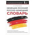 russische bücher: Матвеев С.А. - Немецко-русский русско-немецкий словарь