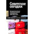 russische bücher: Под ред. Вьюгина В. - Советское сегодня: Культурный ресайклинг в российском искусстве и повседневности (1990-2010-е годы)