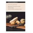 russische bücher: Задворный В. - Французская кухня в России и русской литературе. 2-е издание