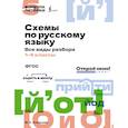 russische bücher: Алексеев Ф.С. - Схемы по русскому языку. Все виды разбора. 1-4 классы