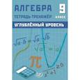 russische bücher:  - Алгебра 9 класс. Углубленный уровень Тетрадь-тренажер