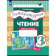 russische bücher: Матвеева Елена Ивановна - Литературное чтение 3 класс. Рабочая тетрадь Часть 2