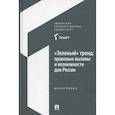 russische bücher: Под общ. ред. Зенина С.С., Лузиной Т.В. - Зеленый тренд: правовые вызовы и возможности для России: Монография