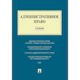 russische bücher: Алексеев И.А., Свистунов А.А., Станкевич Г.В. - Административное право: Учебник